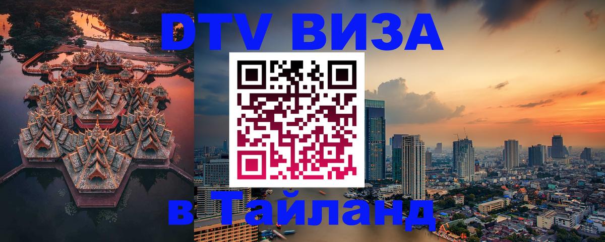 Купить DTV визу в Таиланд 