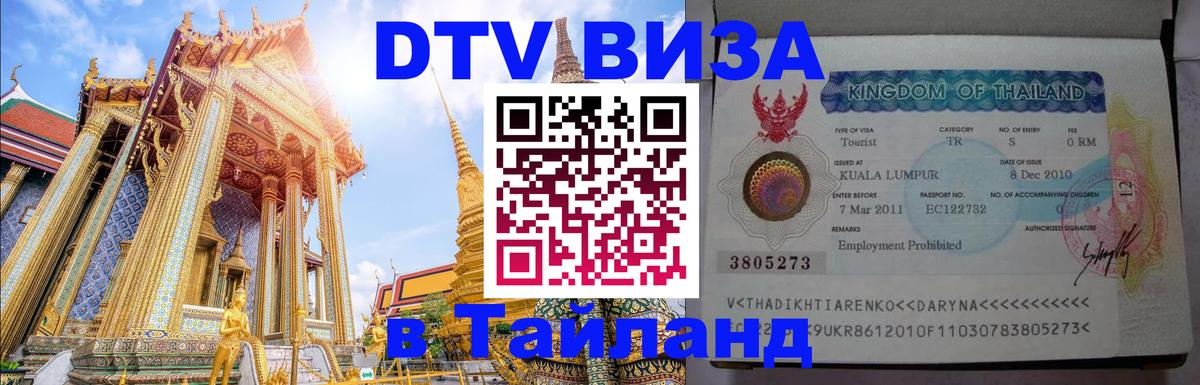 Стоимость и условия DTV визы — оформление в Таиланд под ключ - 18.11.2025 