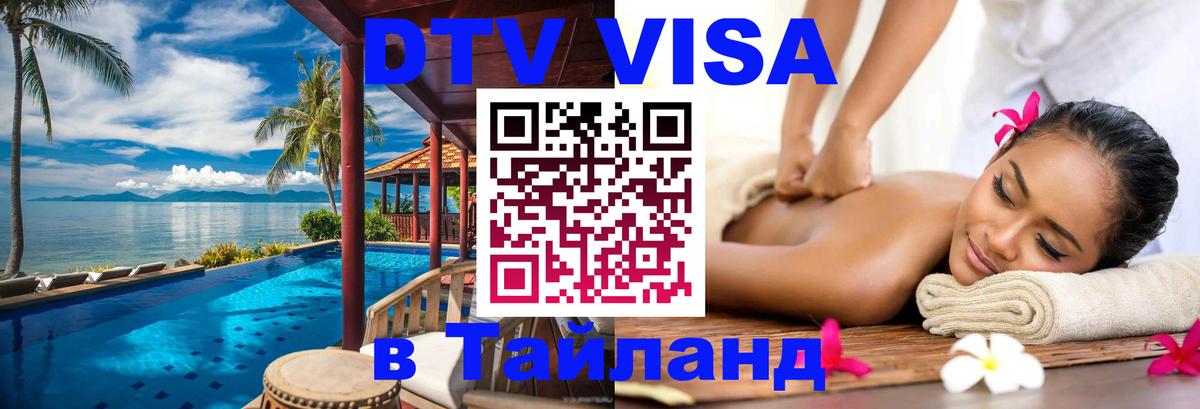 ДТВ VISA Тайланд для фрилансеров 