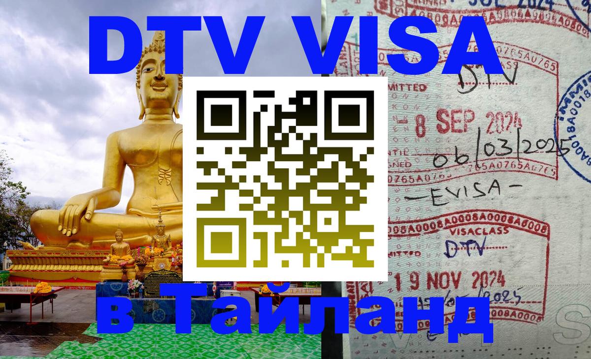 Стоимость и условия DTV визы — оформление в Таиланд под ключ - Калининград  04.10.2025 